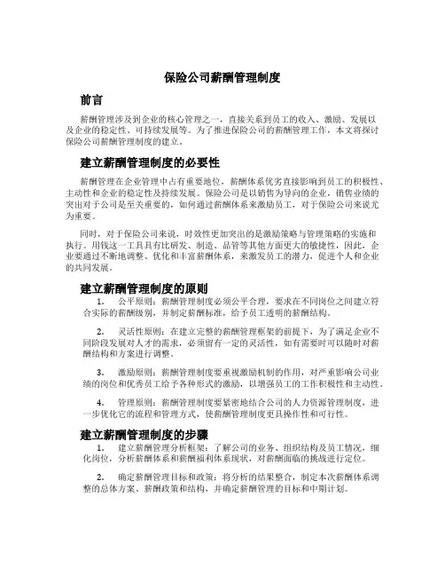 保险公司薪酬管理制度