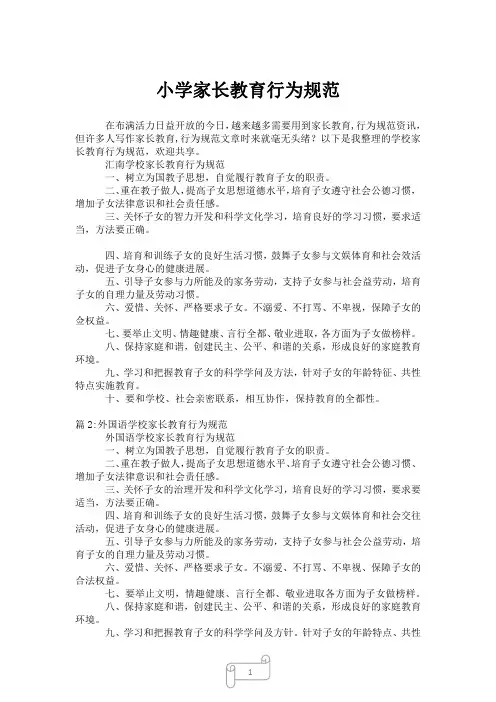 2023年小学家长教育行为规范