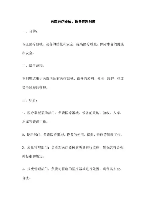 医院医疗器械、设备管理制度