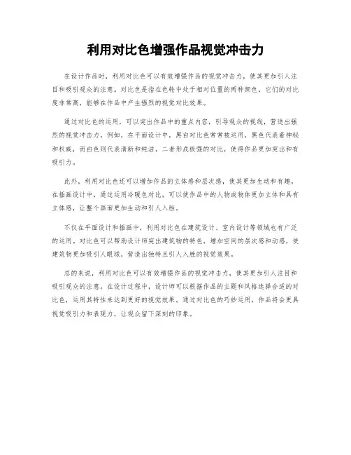 利用对比色增强作品视觉冲击力