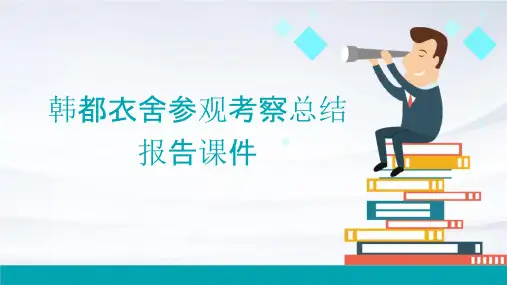 韩都衣舍参观考察总结报告课件