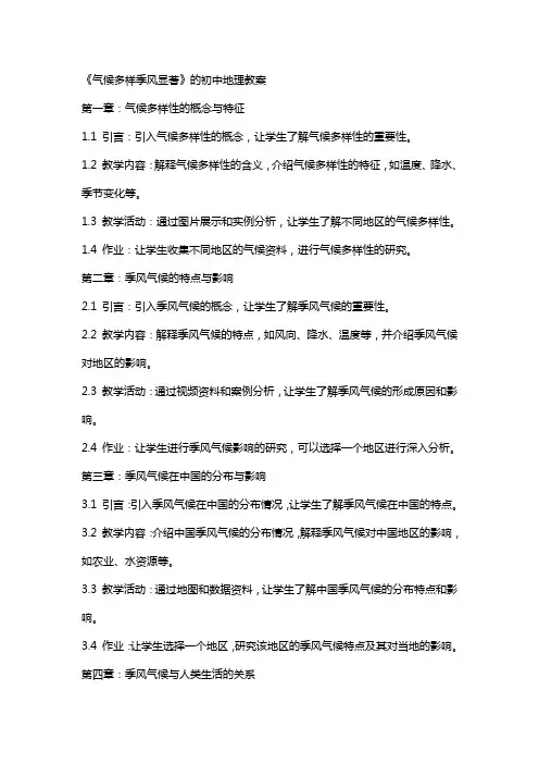 《气候多样季风显著》的初中地理教案