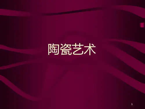 《陶瓷艺术》PPT课件