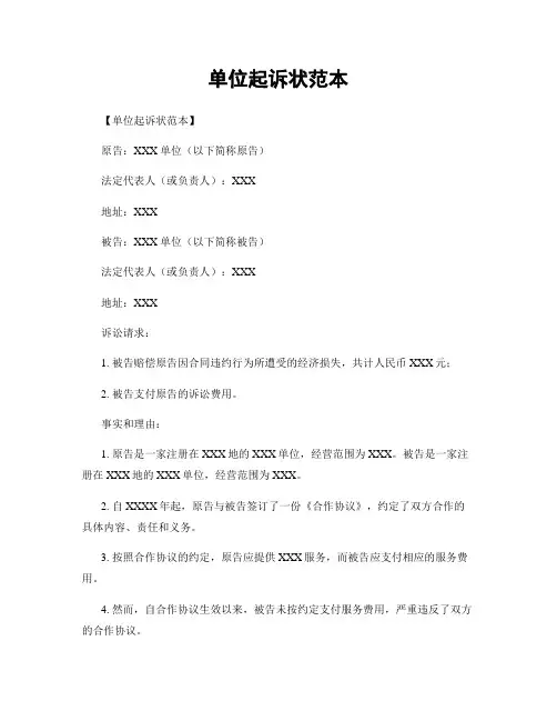 单位起诉状范本