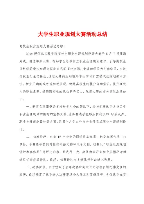 大学生职业规划大赛活动总结