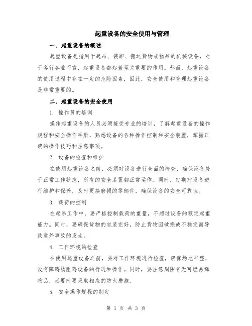 起重设备的安全使用与管理