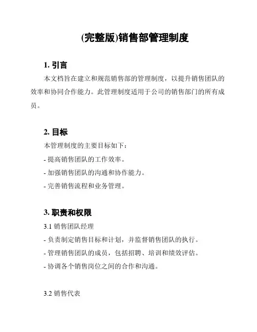 (完整版)销售部管理制度