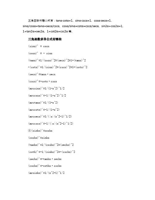 三角函数求导公式是什么