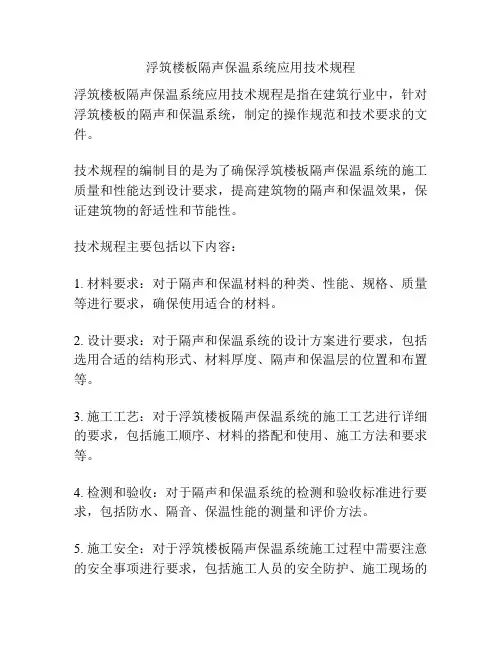 浮筑楼板隔声保温系统应用技术规程
