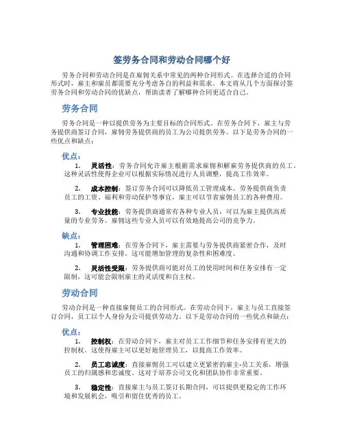签劳务合同和劳动合同哪个好