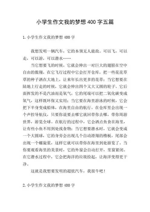 小学生作文我的梦想400字五篇