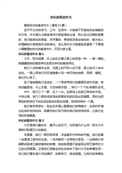 精选快乐的春游作文（通用52篇）