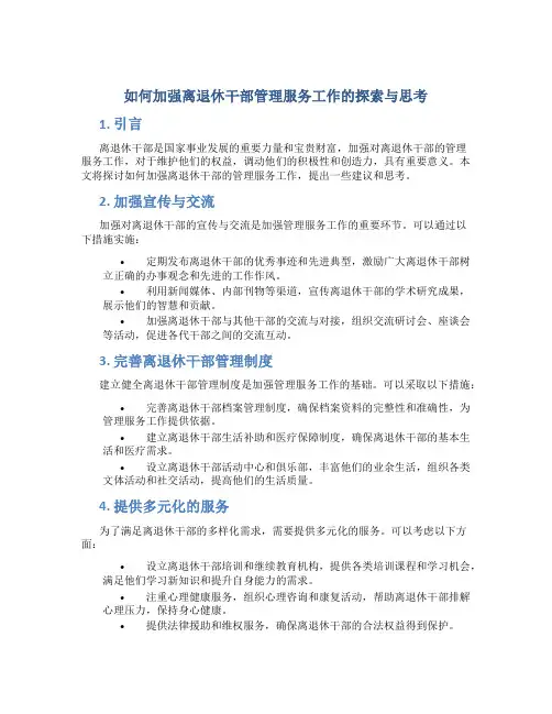 如何加强离退休干部管理服务工作的探索与思考
