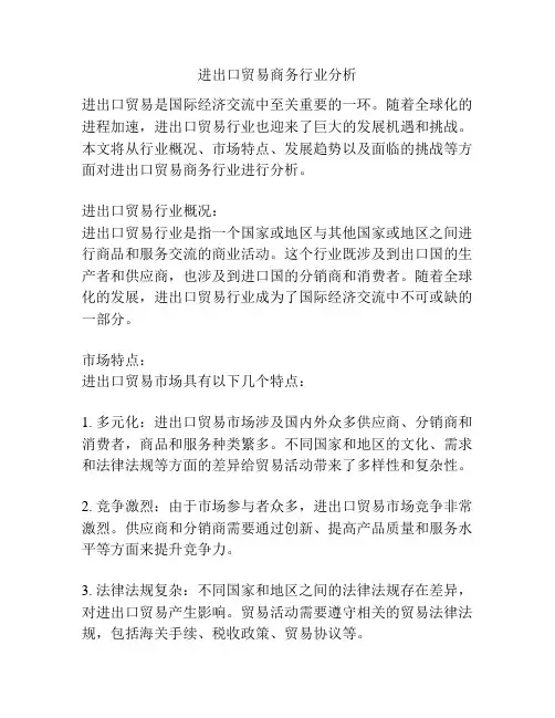 进出口贸易商务行业分析