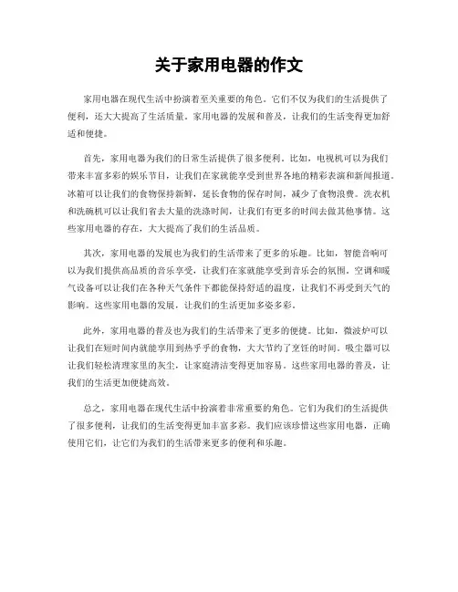 关于家用电器的作文
