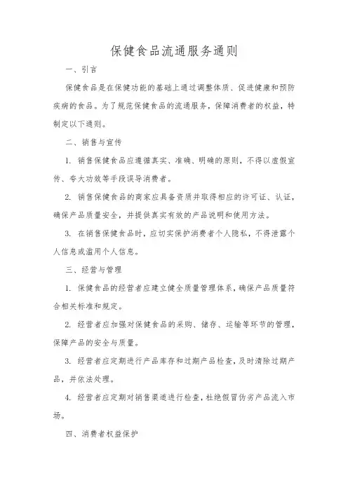 保健食品流通服务通则