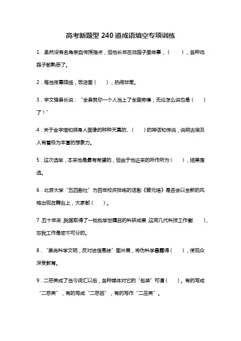 高考新题型240道成语填空专项训练