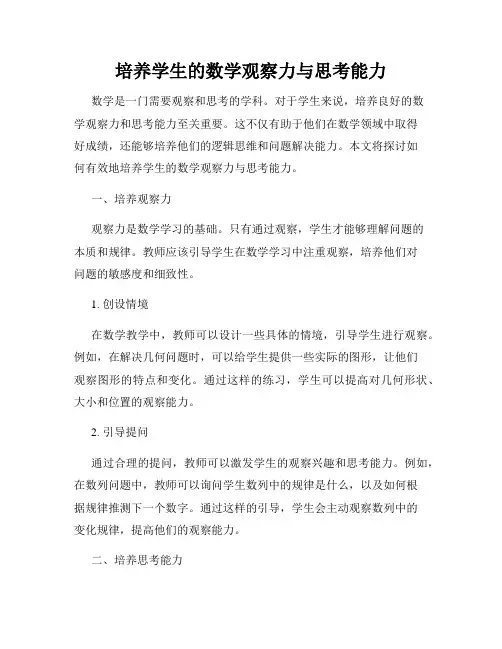 培养学生的数学观察力与思考能力