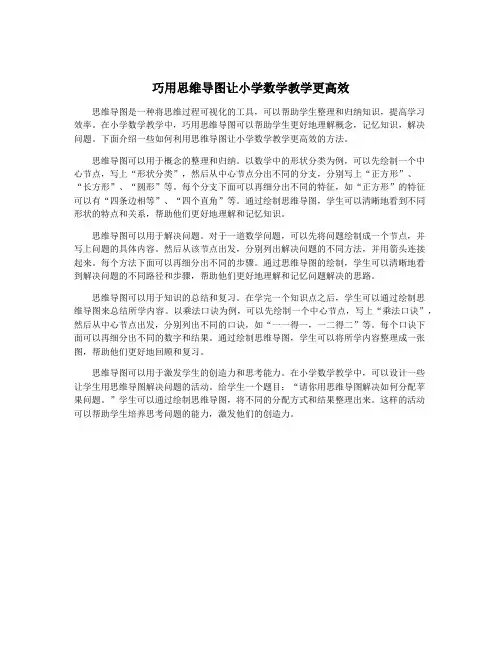 巧用思维导图让小学数学教学更高效