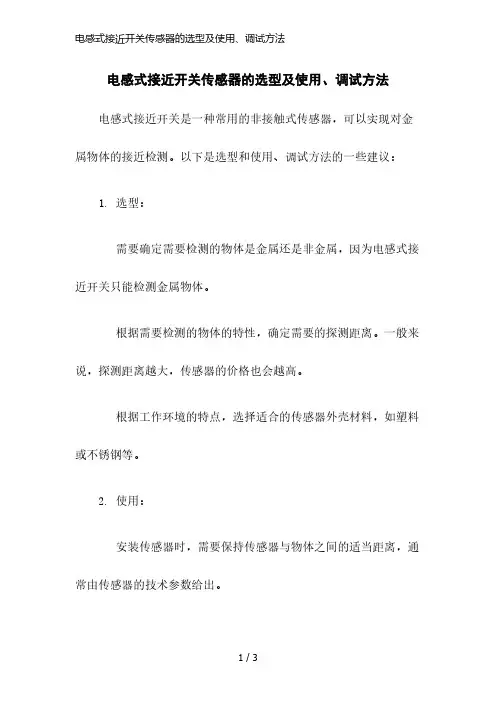 电感式接近开关传感器的选型及使用、调试方法
