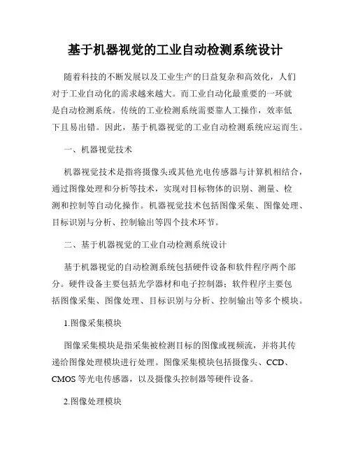 基于机器视觉的工业自动检测系统设计