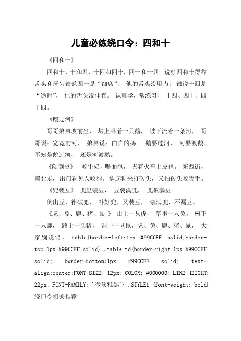 儿童必练绕口令：四和十