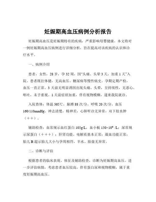 妊娠期高血压病例分析报告