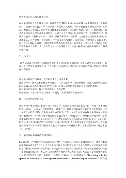 商务英语特点及翻译技巧