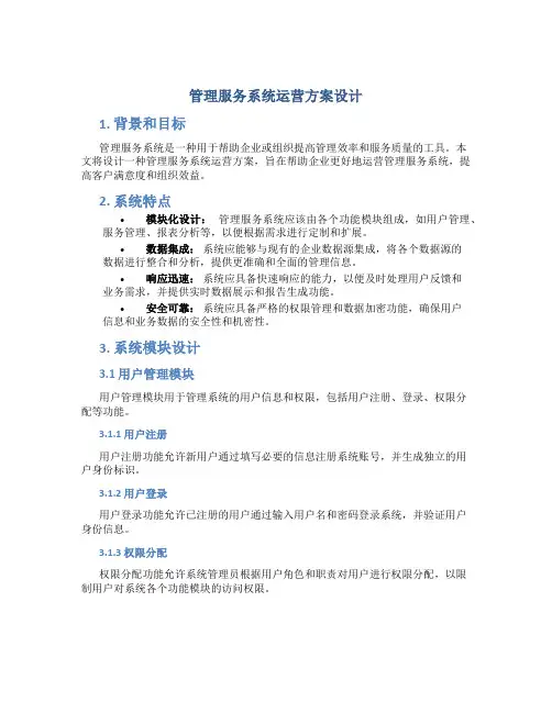 管理服务系统运营方案设计