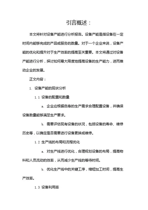 设备产能分析报告(两篇)
