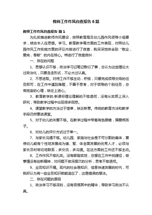 教师工作作风自查报告6篇