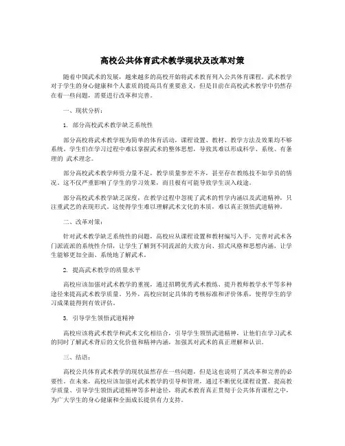 高校公共体育武术教学现状及改革对策