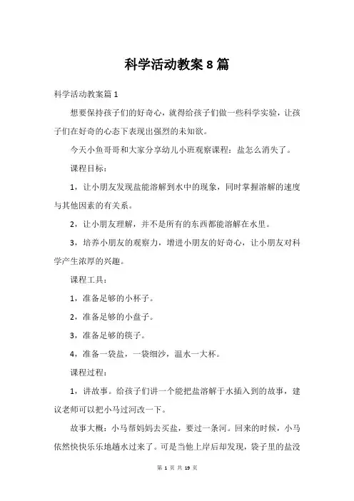 科学活动教案8篇