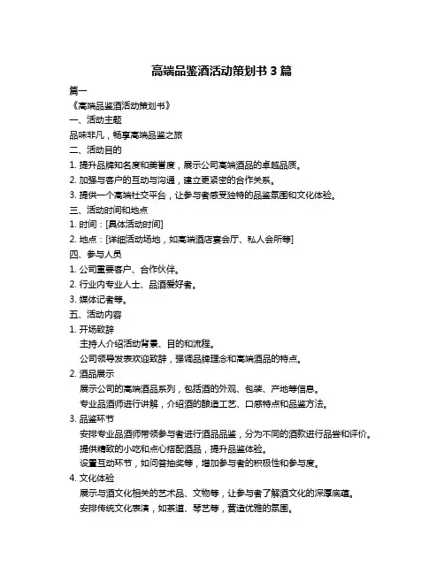 高端品鉴酒活动策划书3篇