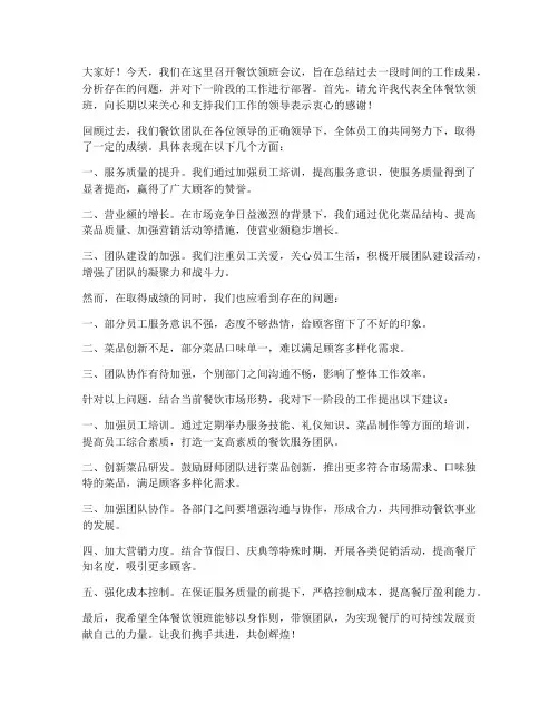 餐饮领班开会发言稿范文