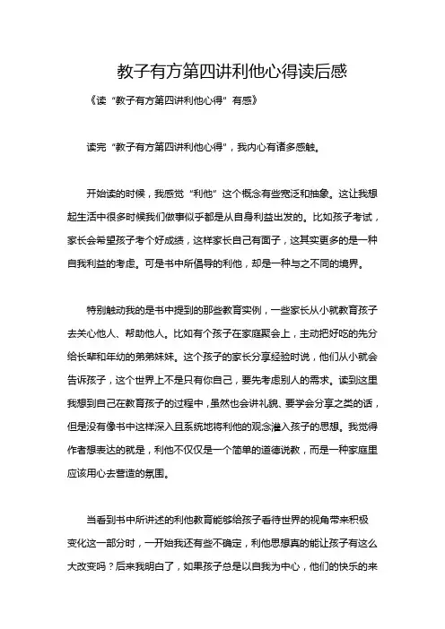 教子有方第四讲利他心得读后感