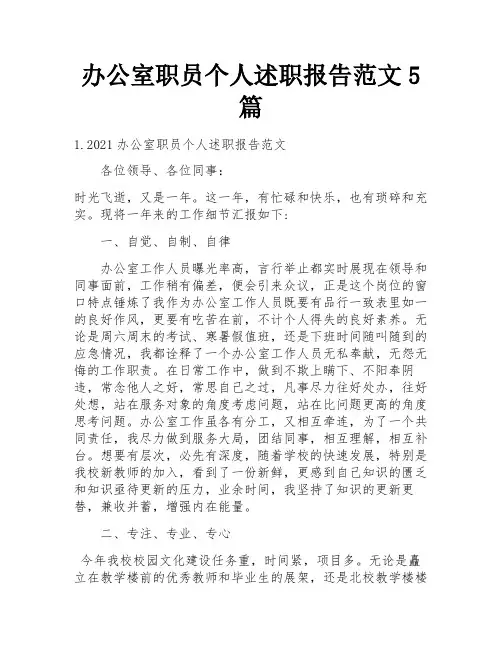 办公室职员个人述职报告范文5篇