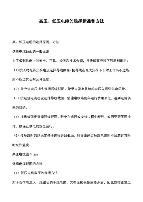 推荐下载：高压、低压电缆的选择标准和方法