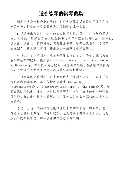 适合练琴的钢琴曲集