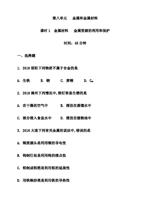中考化学一轮复习课时训练金属和金属材料无答案