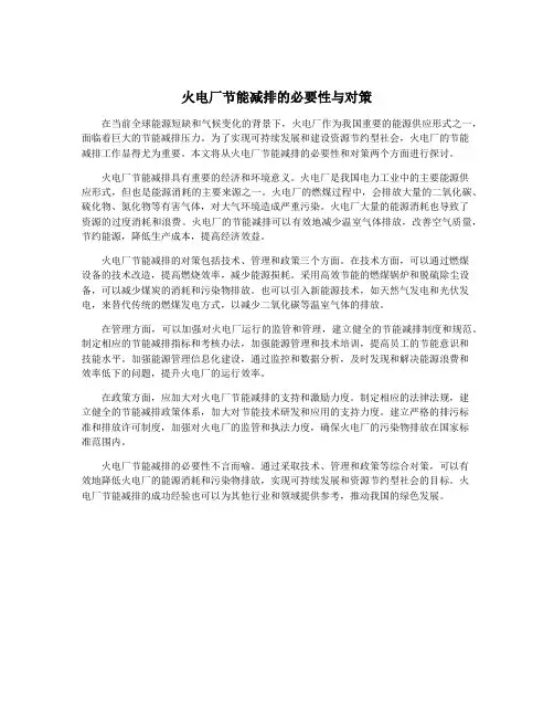 火电厂节能减排的必要性与对策