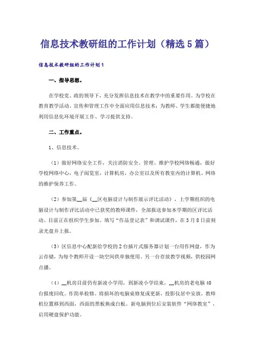 信息技术教研组的工作计划(精选5篇)