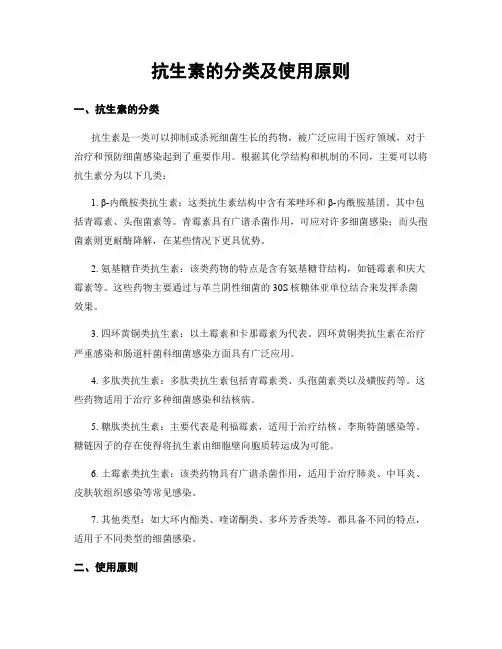 抗生素的分类及使用原则