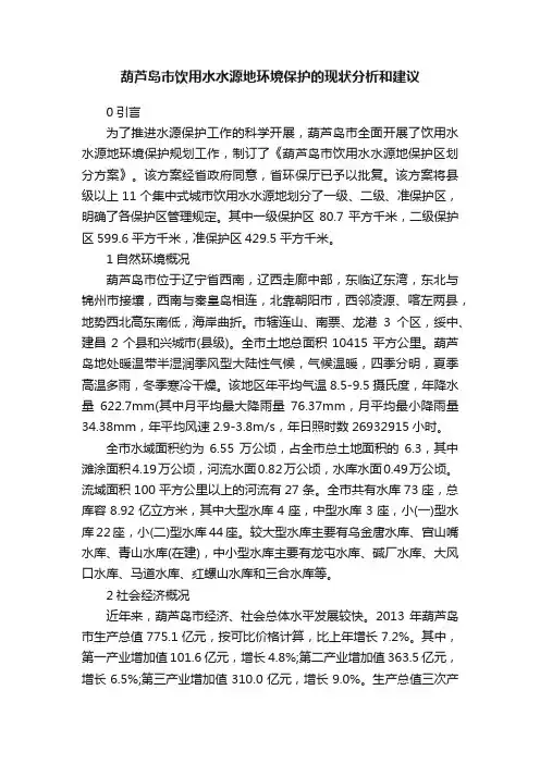 葫芦岛市饮用水水源地环境保护的现状分析和建议