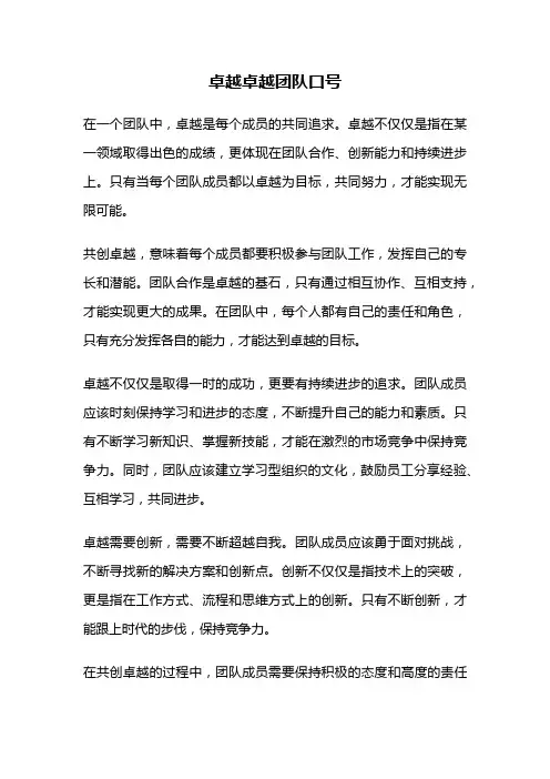 卓越卓越团队口号
