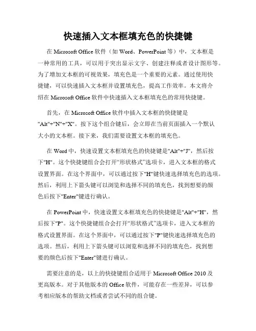 快速插入文本框填充色的快捷键