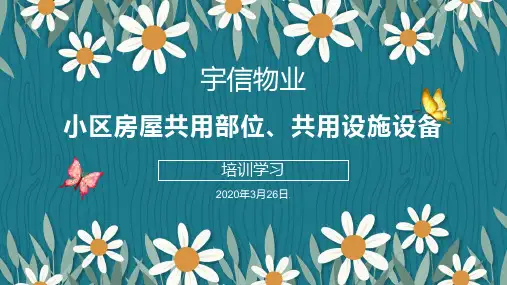 小区物业设施设备基础知识讲解
