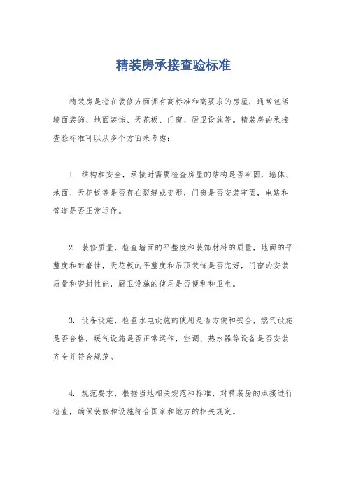 精装房承接查验标准
