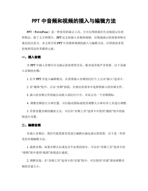 PPT中音频和视频的插入与编辑方法