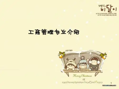 工商管理专业介绍ppt课件